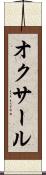 オクサール Scroll