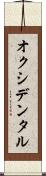 オクシデンタル Scroll