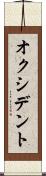 オクシデント Scroll
