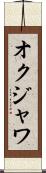 オクジャワ Scroll