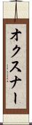 オクスナー Scroll