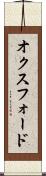 オクスフォード Scroll