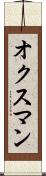 オクスマン Scroll