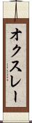 オクスレー Scroll