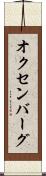 オクセンバーグ Scroll