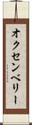 オクセンベリー Scroll