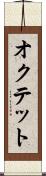 オクテット Scroll