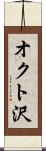 オクト沢 Scroll