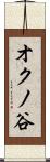 オクノ谷 Scroll