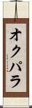 オクパラ Scroll