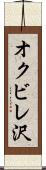 オクビレ沢 Scroll