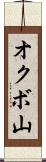 オクボ山 Scroll