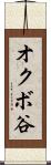オクボ谷 Scroll