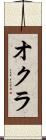 オクラ Scroll