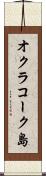 オクラコーク島 Scroll