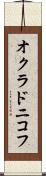 オクラドニコフ Scroll