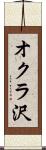 オクラ沢 Scroll