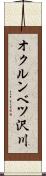 オクルンベツ沢川 Scroll