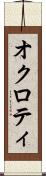 オクロティ Scroll