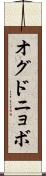 オグドニョボ Scroll