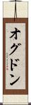 オグドン Scroll