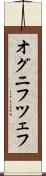 オグニフツェフ Scroll
