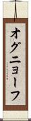 オグニョーフ Scroll
