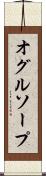 オグルソープ Scroll