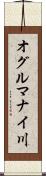 オグルマナイ川 Scroll
