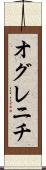 オグレニチ Scroll