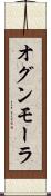 オグンモーラ Scroll