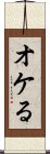 オケる Scroll