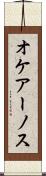オケアーノス Scroll