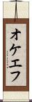 オケエフ Scroll