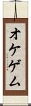 オケゲム Scroll
