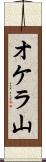 オケラ山 Scroll
