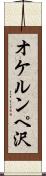 オケルンペ沢 Scroll
