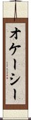 オケーシー Scroll