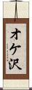 オケ沢 Scroll