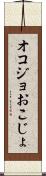 オコジョ Scroll