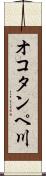 オコタンペ川 Scroll