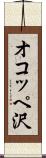 オコッペ沢 Scroll