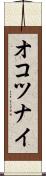オコツナイ Scroll