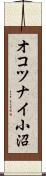 オコツナイ小沼 Scroll