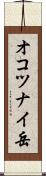 オコツナイ岳 Scroll