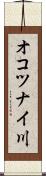オコツナイ川 Scroll