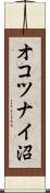オコツナイ沼 Scroll