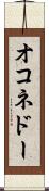 オコネドー Scroll