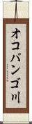 オコバンゴ川 Scroll