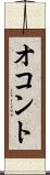 オコント Scroll